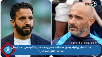 مانشستر يونايتد يدخل محادثات مفاجئة مع لاعب تشيلسي.. ماذا يعني هذا الانتقال المحتمل؟